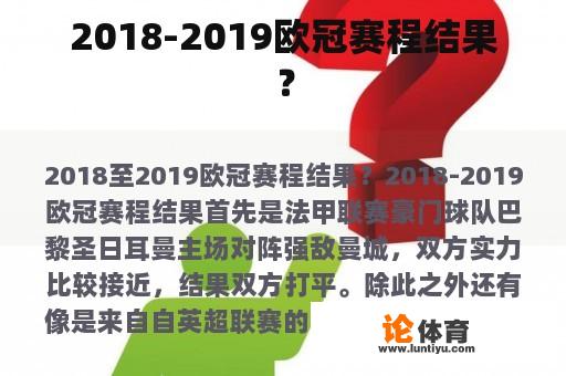 2018-2019欧冠赛程结果？