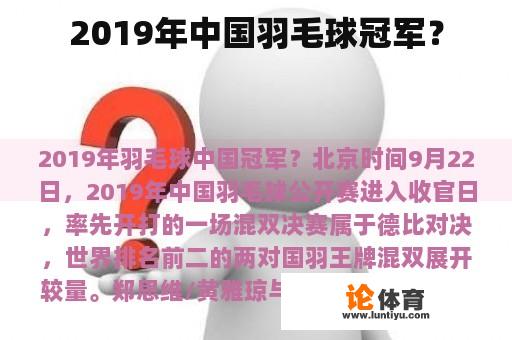 2019年中国羽毛球冠军？