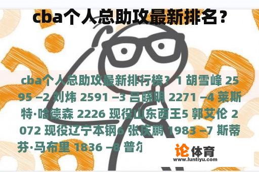 cba个人总助攻最新排名？