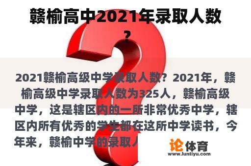 赣榆高中2021年录取人数? 赣榆高中2021年录取人数?