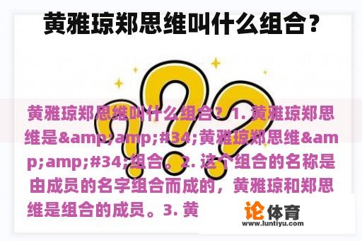 黄雅琼郑思维叫什么组合？