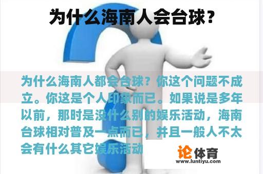 为何海南人喜爱打台球?