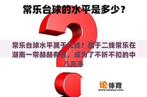 常乐台球的水平是多少？