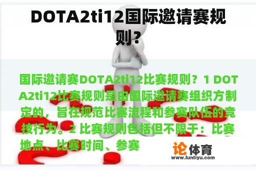 DOTA2ti12国际邀请赛规则？