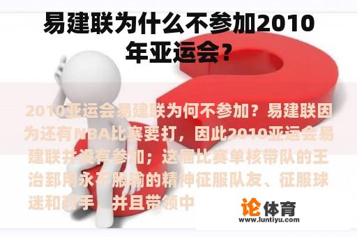 易建联为什么不参加2010年亚运会？