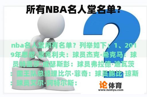 所有NBA名人堂名单？