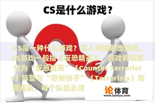 CS是什么游戏？