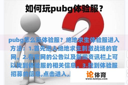 如何玩pubg体验服？