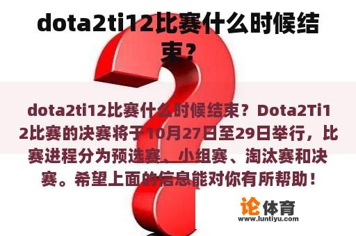 dota2ti12比赛什么时候结束？