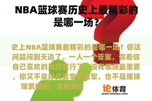 NBA篮球赛历史上最精彩的是哪一场？