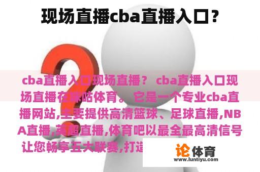 现场直播cba直播入口？