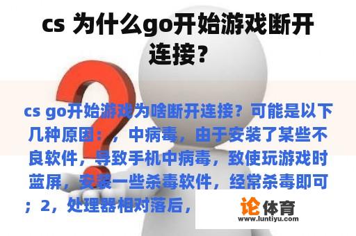 cs 为什么go开始游戏断开连接？