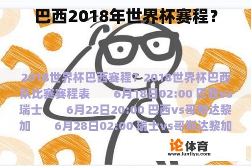 巴西2018年世界杯赛程？