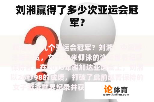 刘湘赢得了多少次亚运会冠军？