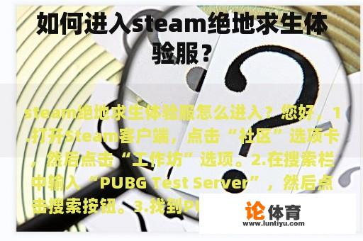 如何进入steam绝地求生体验服？