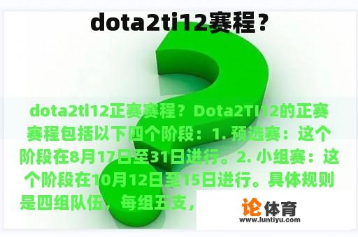 dota2ti12赛程？