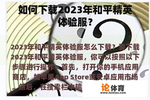 如何下载2023年和平精英体验服？