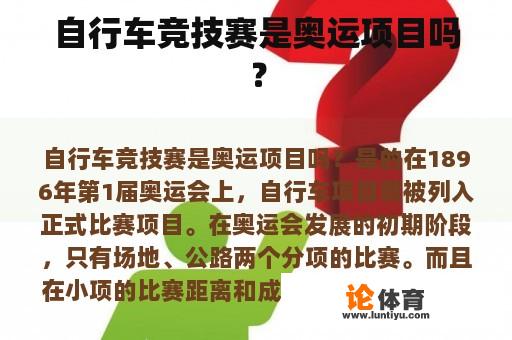 自行车竞技赛是否属于奥林匹克运动会项目?