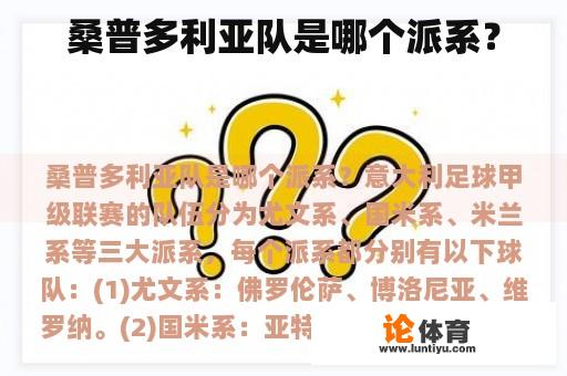 桑普多利亚队是哪个派系? 桑普多利亚队是哪个派系?