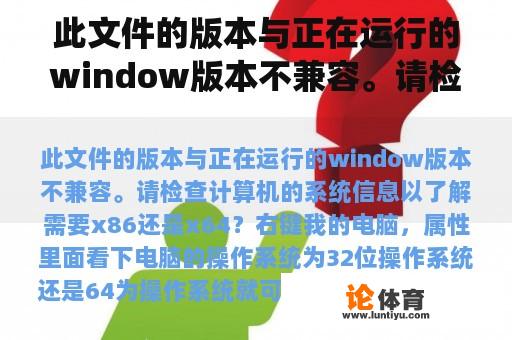 此文件的版本与正在运行的window版本不兼容。请检查计算机的系统信息以了解需要x86还是x64？