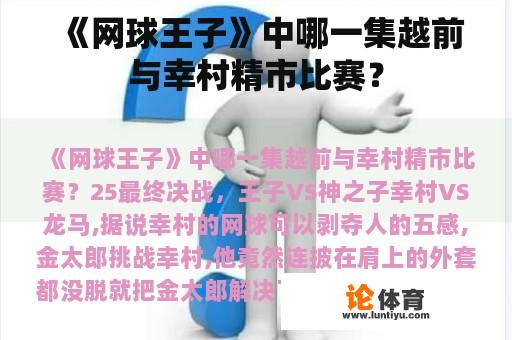 《网球王子》中哪一集越前与幸村精市比赛？