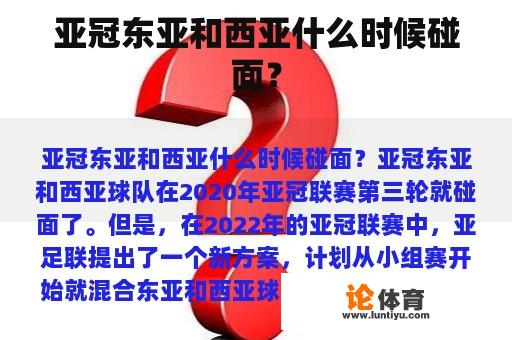 亚冠东亚和西亚什么时候碰面？