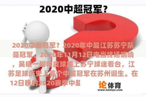 2020中超冠军？