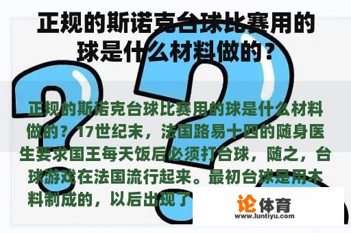 正规的斯诺克台球比赛用的球是什么材料做的？