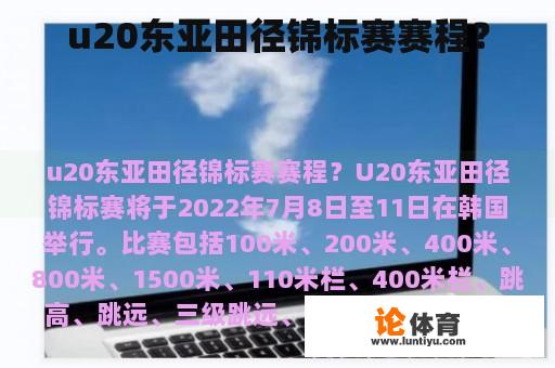 u20东亚田径锦标赛赛程？