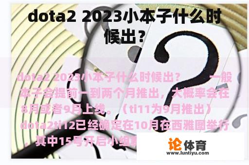 dota2 2023小本子什么时候出？