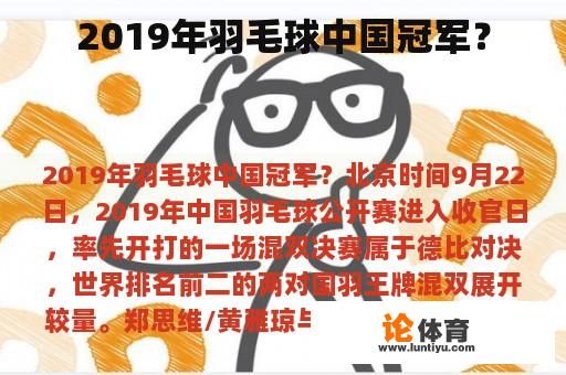 2019年羽毛球中国冠军？