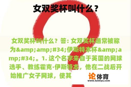 女双奖杯叫什么? 女双奖杯叫什么?