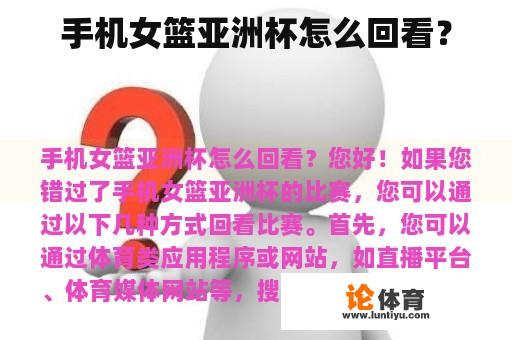 手机女篮亚洲杯怎么回看？