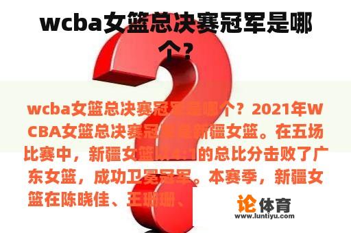 wcba女篮总决赛冠军是哪个？