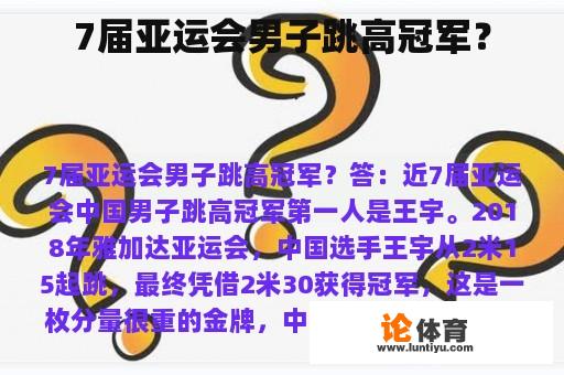 7届亚运会男子跳高冠军？