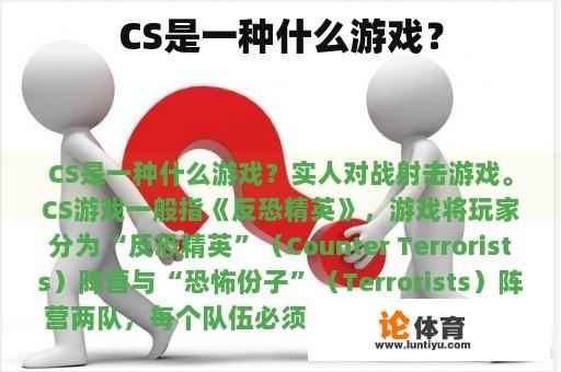 CS是一种什么游戏？