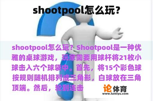 shootpool怎么玩？