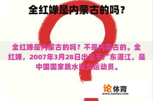 全红婵是内蒙古的吗？