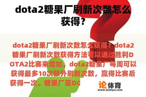 dota2糖果厂刷新次数怎么获得？