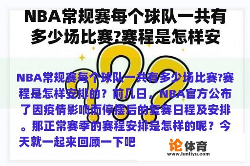 NBA常规赛每个球队一共有多少场比赛?赛程是怎样安排的？