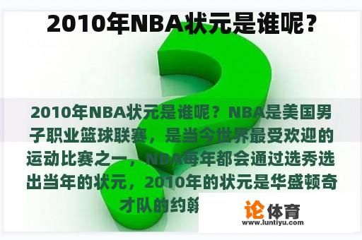 2010年NBA状元是谁呢？