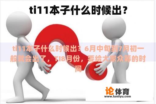 ti11本子什么时候出？