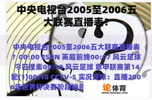 中央电视台2005至2006五大联赛直播表？