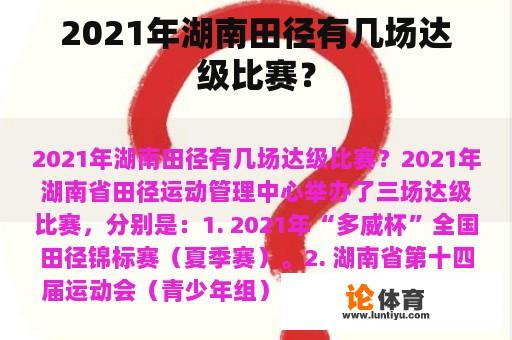 2021年湖南田径有几场达级比赛？