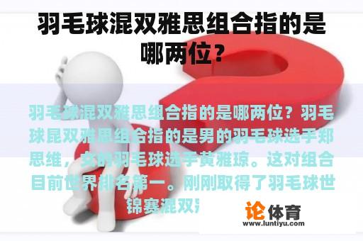 羽毛球混双雅思组合指的是哪两位？