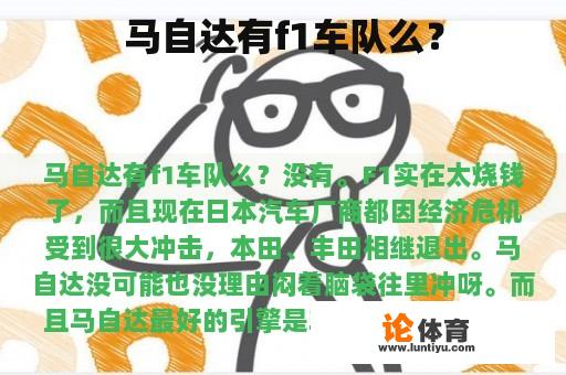 马自达有f1车队么? 马自达有f1车队么?