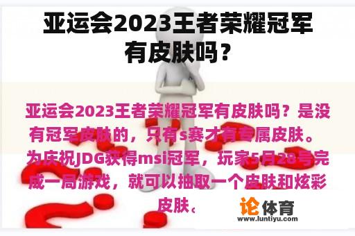 亚运会2023王者荣耀冠军有皮肤吗？