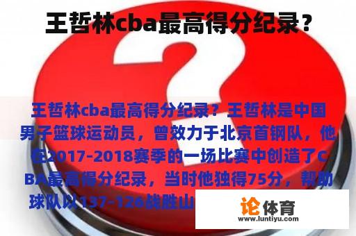 王哲林cba最高得分纪录？