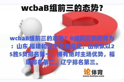 wcbaB组前三的态势？