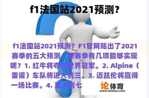 f1法国站2021预测？